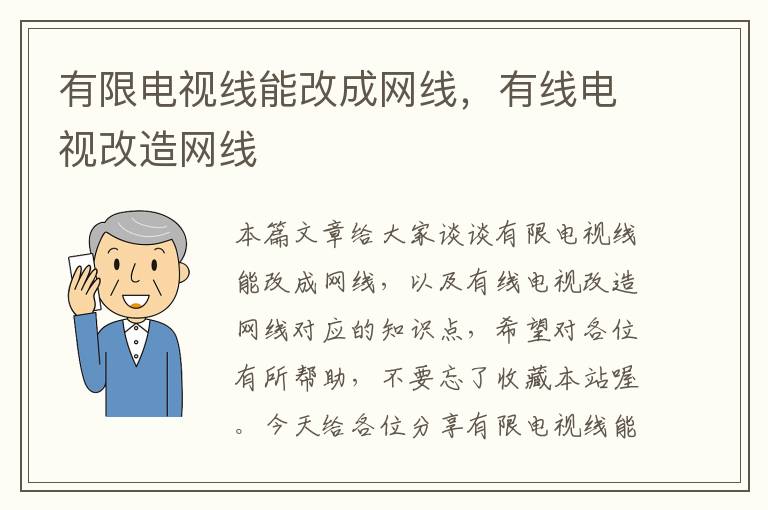 有限电视线能改成网线，有线电视改造网线