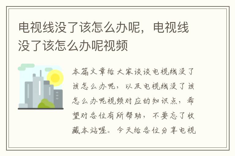 电视线没了该怎么办呢，电视线没了该怎么办呢视频