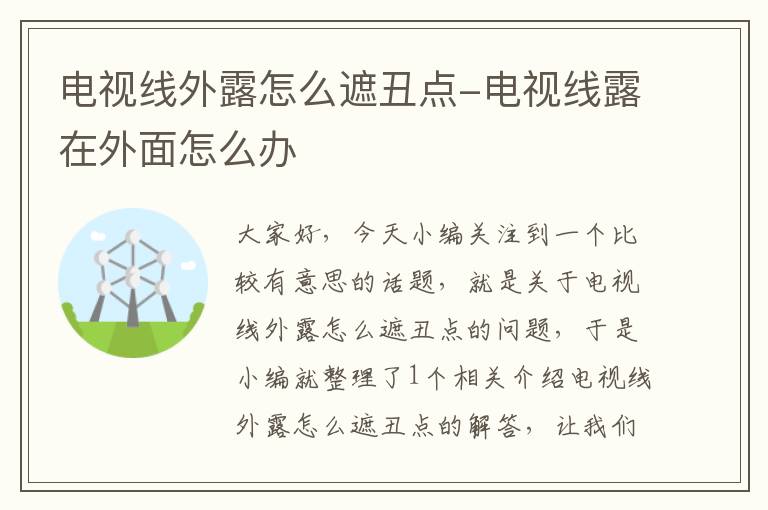 电视线外露怎么遮丑点-电视线露在外面怎么办