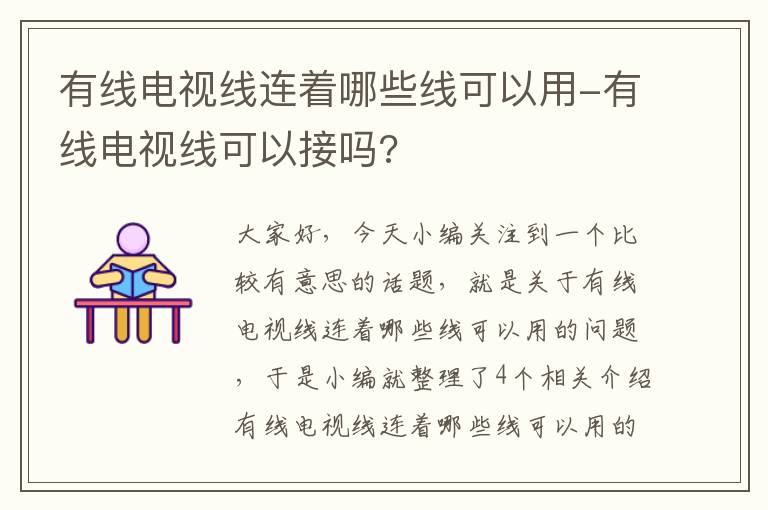 有线电视线连着哪些线可以用-有线电视线可以接吗?