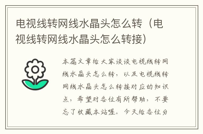 电视线转网线水晶头怎么转（电视线转网线水晶头怎么转接）