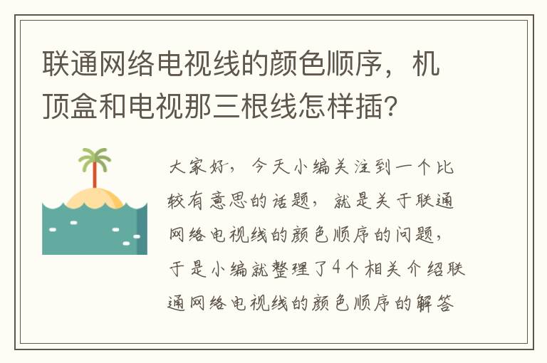 联通网络电视线的颜色顺序，机顶盒和电视那三根线怎样插?