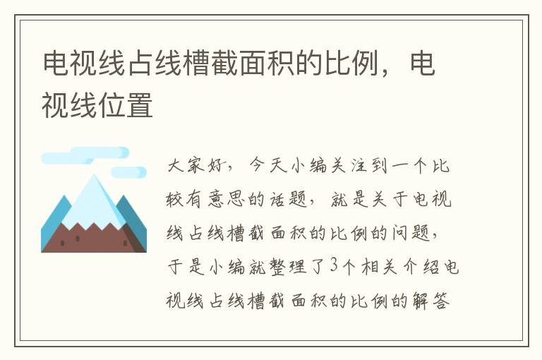 电视线占线槽截面积的比例，电视线位置