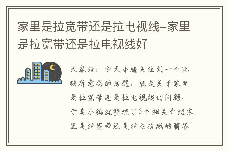 家里是拉宽带还是拉电视线-家里是拉宽带还是拉电视线好