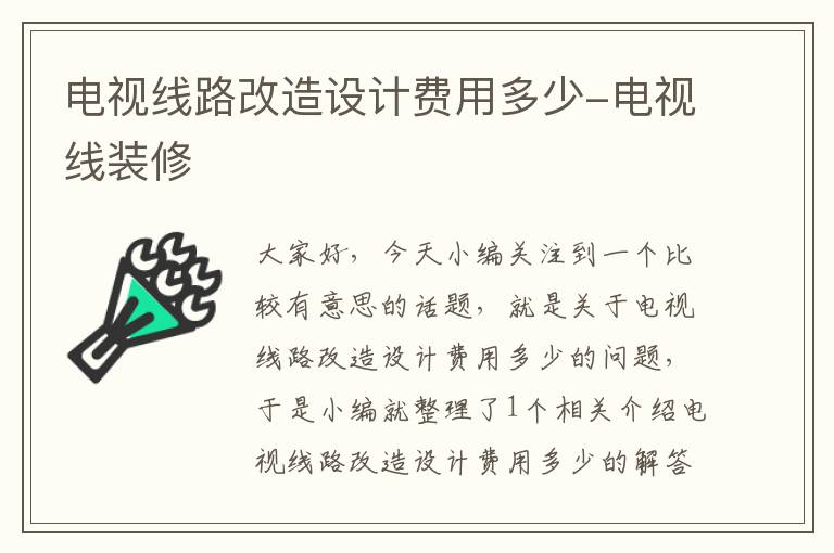 电视线路改造设计费用多少-电视线装修