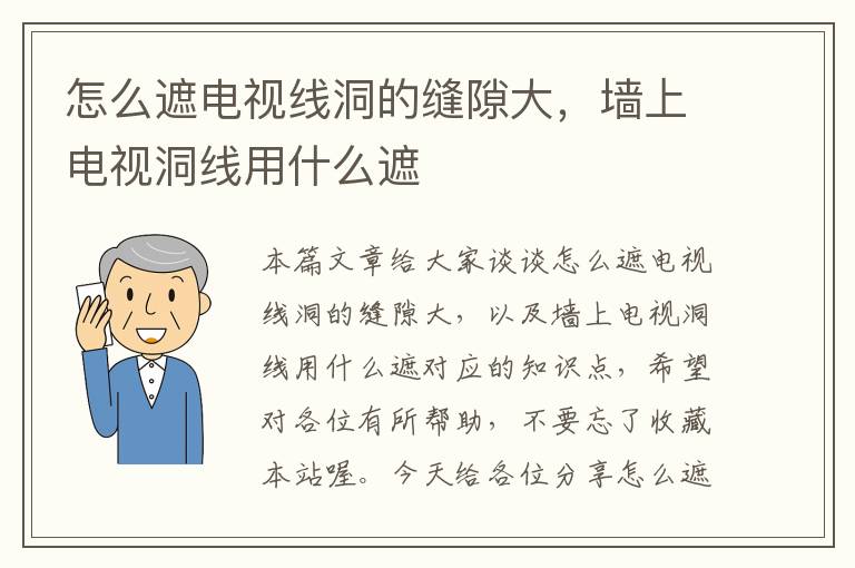 怎么遮电视线洞的缝隙大，墙上电视洞线用什么遮