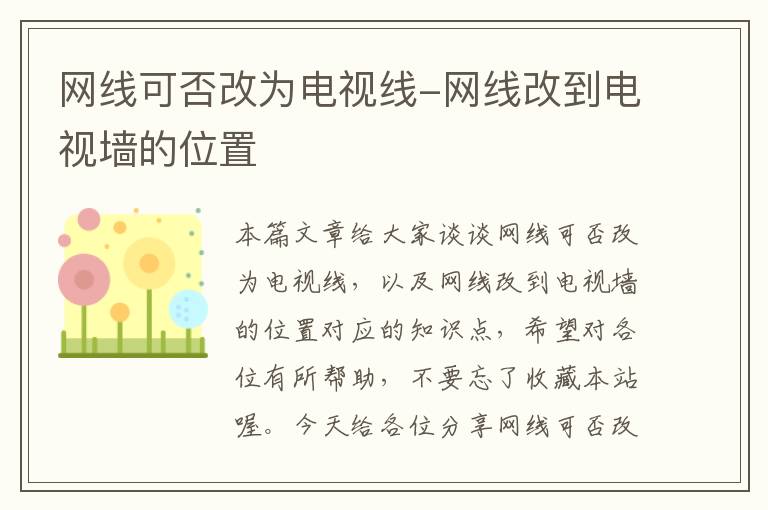 网线可否改为电视线-网线改到电视墙的位置