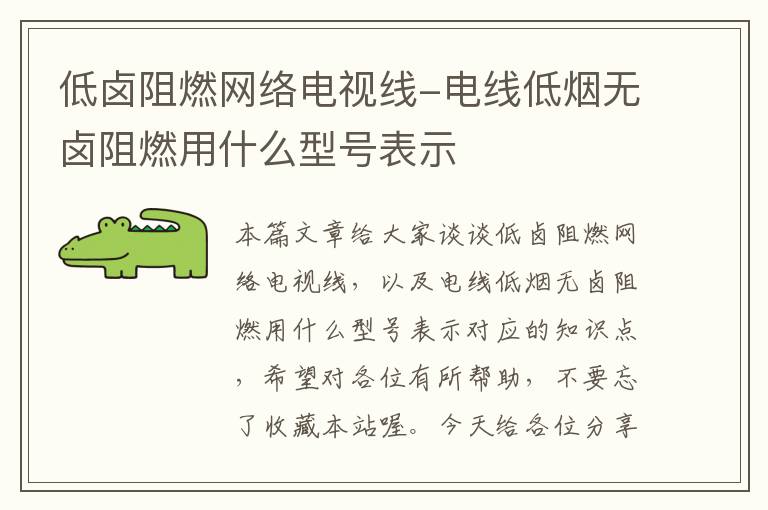 低卤阻燃网络电视线-电线低烟无卤阻燃用什么型号表示