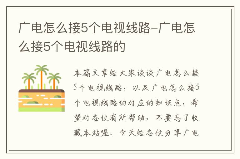 广电怎么接5个电视线路-广电怎么接5个电视线路的