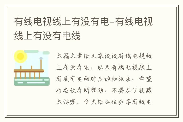 有线电视线上有没有电-有线电视线上有没有电线