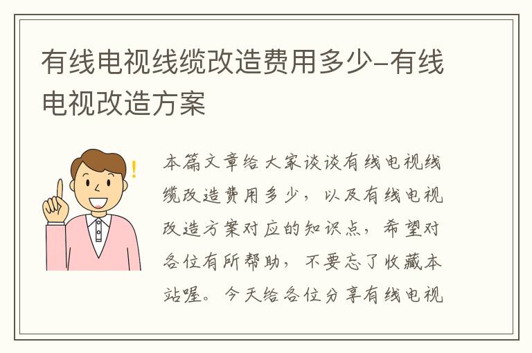 有线电视线缆改造费用多少-有线电视改造方案