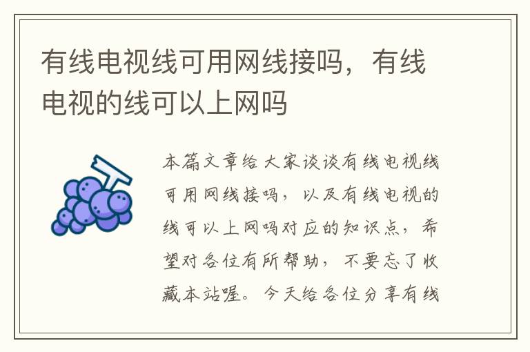 有线电视线可用网线接吗，有线电视的线可以上网吗