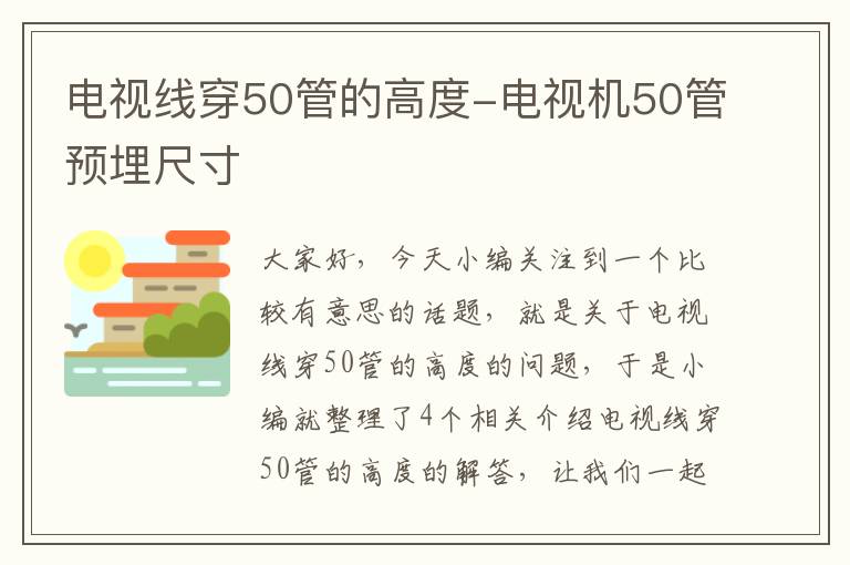 电视线穿50管的高度-电视机50管预埋尺寸