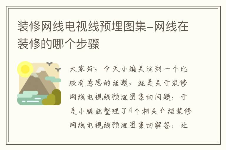 装修网线电视线预埋图集-网线在装修的哪个步骤