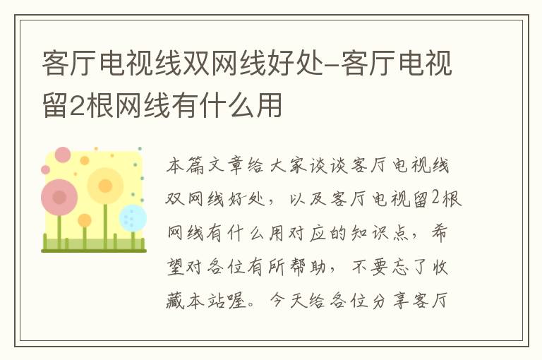 客厅电视线双网线好处-客厅电视留2根网线有什么用