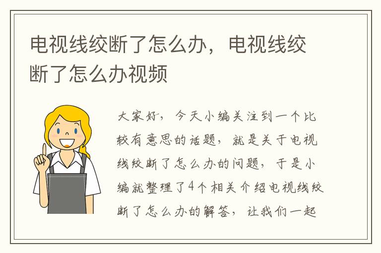 电视线绞断了怎么办，电视线绞断了怎么办视频