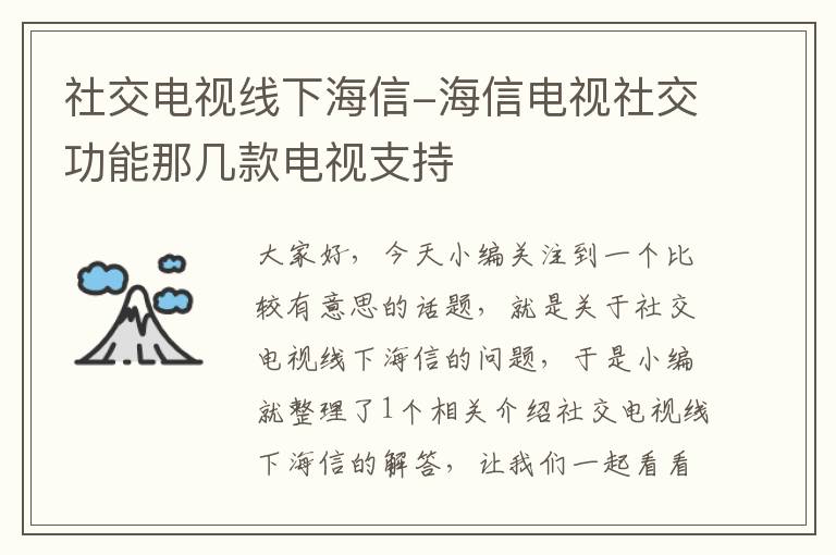 社交电视线下海信-海信电视社交功能那几款电视支持