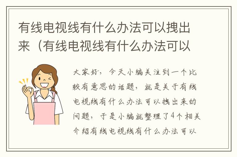 有线电视线有什么办法可以拽出来（有线电视线有什么办法可以拽出来呢）