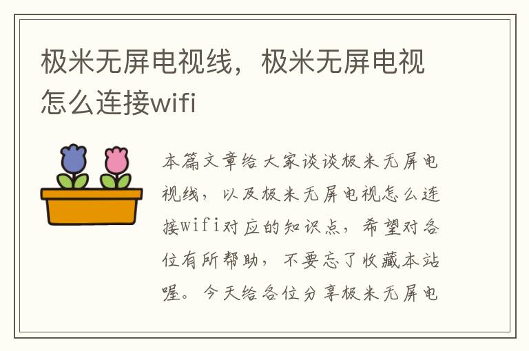 极米无屏电视线，极米无屏电视怎么连接wifi