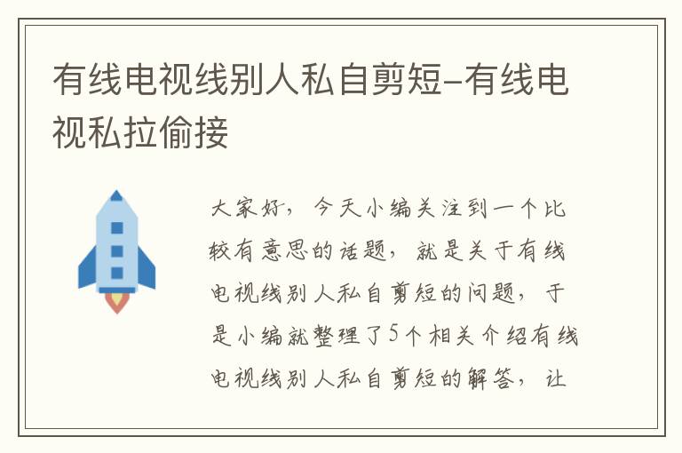 有线电视线别人私自剪短-有线电视私拉偷接