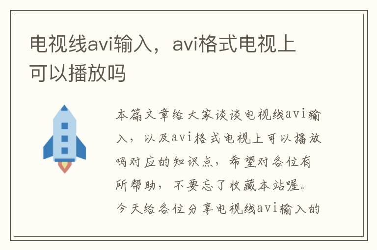 电视线avi输入，avi格式电视上可以播放吗