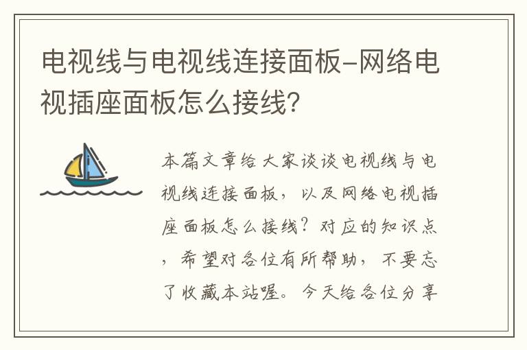 电视线与电视线连接面板-网络电视插座面板怎么接线？