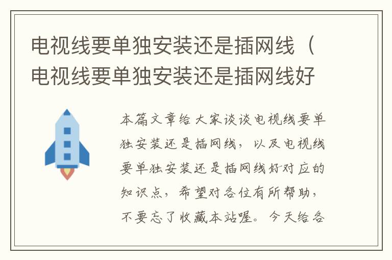 电视线要单独安装还是插网线（电视线要单独安装还是插网线好）