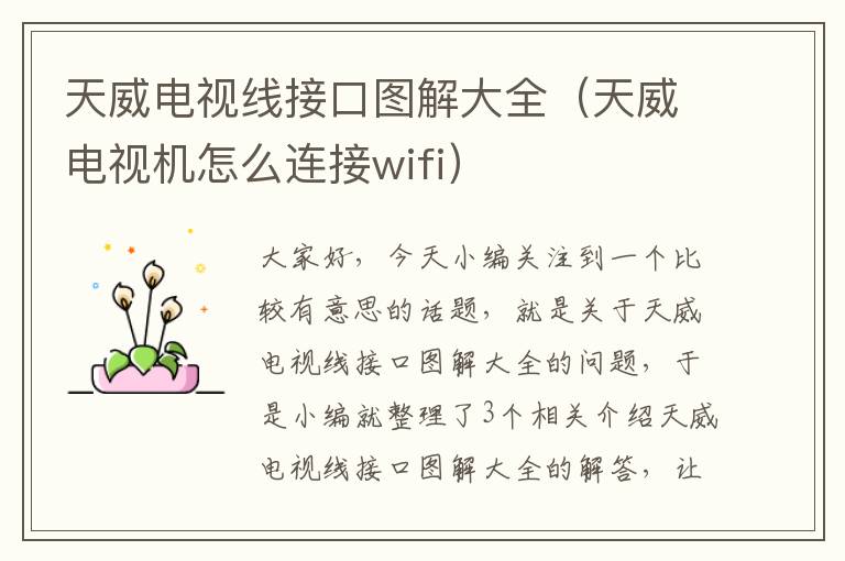 天威电视线接口图解大全（天威电视机怎么连接wifi）