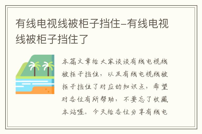 有线电视线被柜子挡住-有线电视线被柜子挡住了