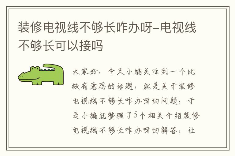 装修电视线不够长咋办呀-电视线不够长可以接吗