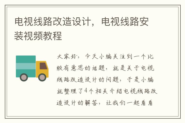 电视线路改造设计，电视线路安装视频教程