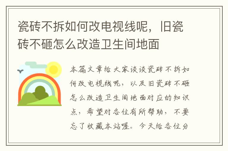 瓷砖不拆如何改电视线呢，旧瓷砖不砸怎么改造卫生间地面