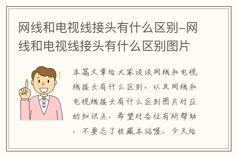 网线和电视线接头有什么区别-网线和电视线接头有什么区别图片