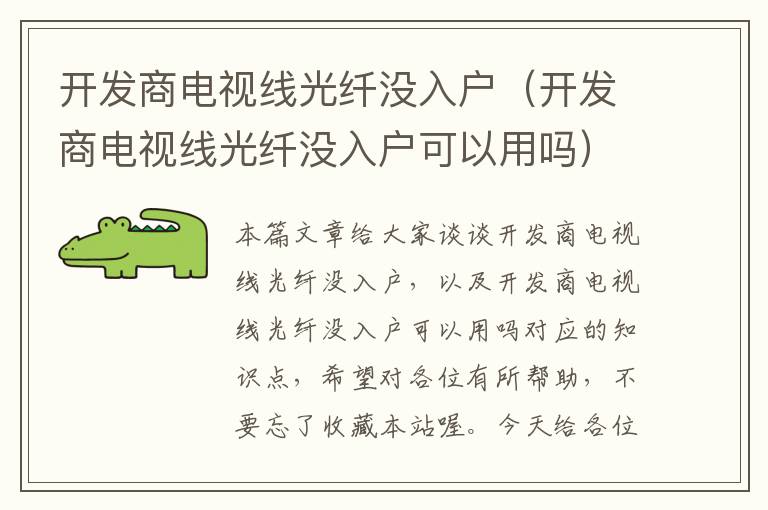 开发商电视线光纤没入户（开发商电视线光纤没入户可以用吗）