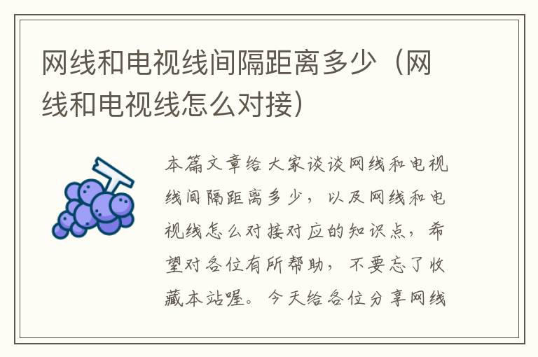 网线和电视线间隔距离多少（网线和电视线怎么对接）