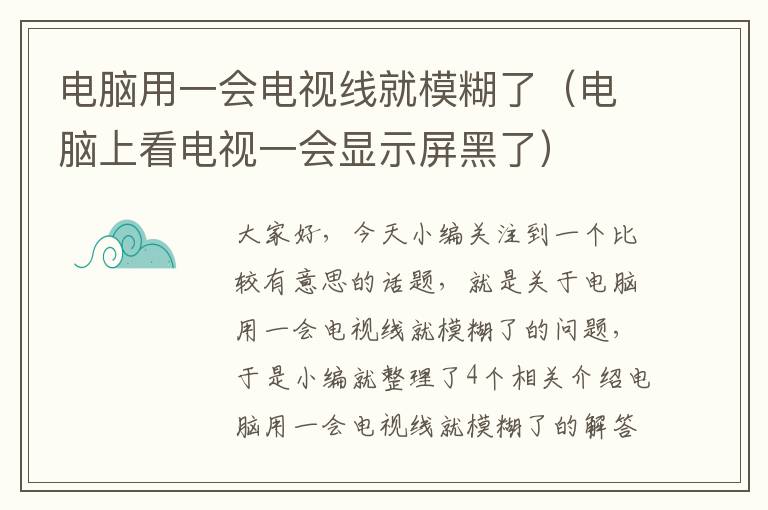 电脑用一会电视线就模糊了（电脑上看电视一会显示屏黑了）