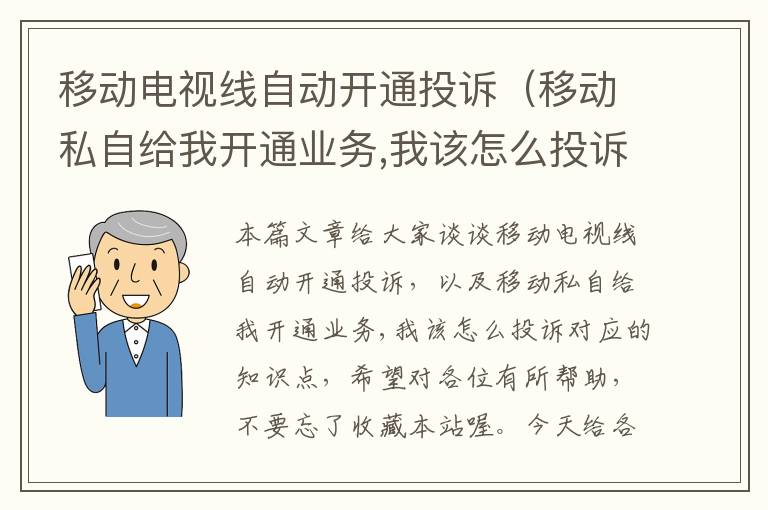 移动电视线自动开通投诉（移动私自给我开通业务,我该怎么投诉）