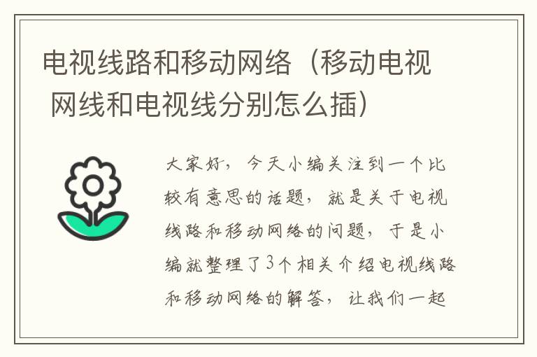 电视线路和移动网络（移动电视 网线和电视线分别怎么插）