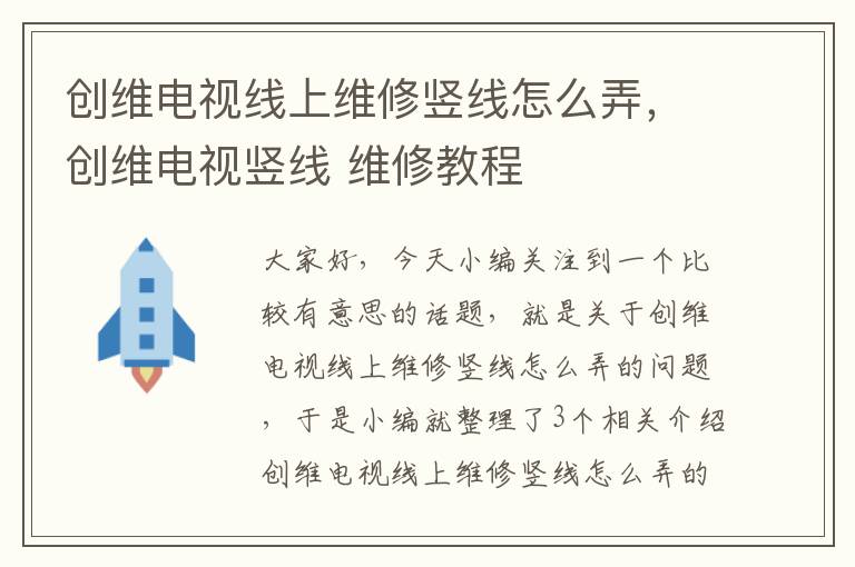 创维电视线上维修竖线怎么弄，创维电视竖线 维修教程