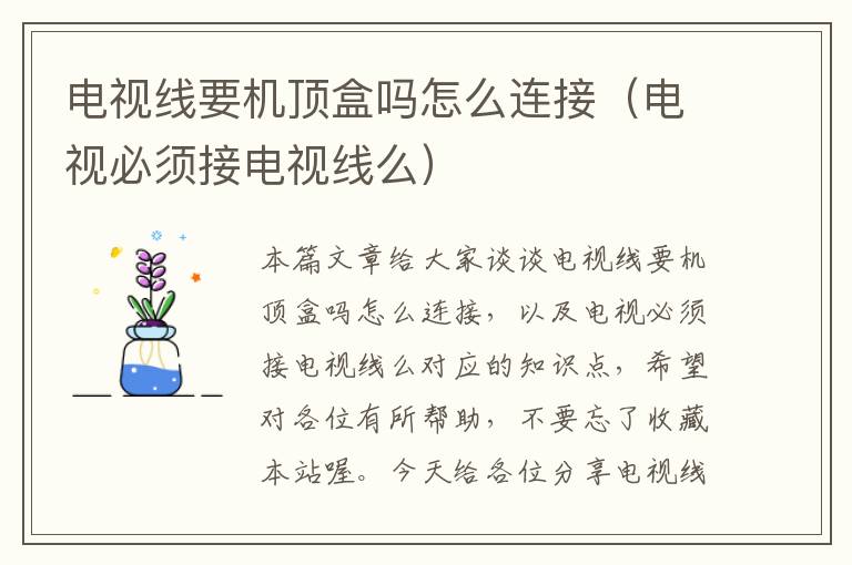 电视线要机顶盒吗怎么连接（电视必须接电视线么）