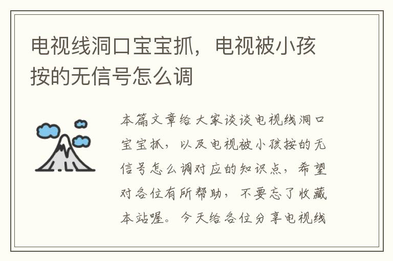 电视线洞口宝宝抓，电视被小孩按的无信号怎么调