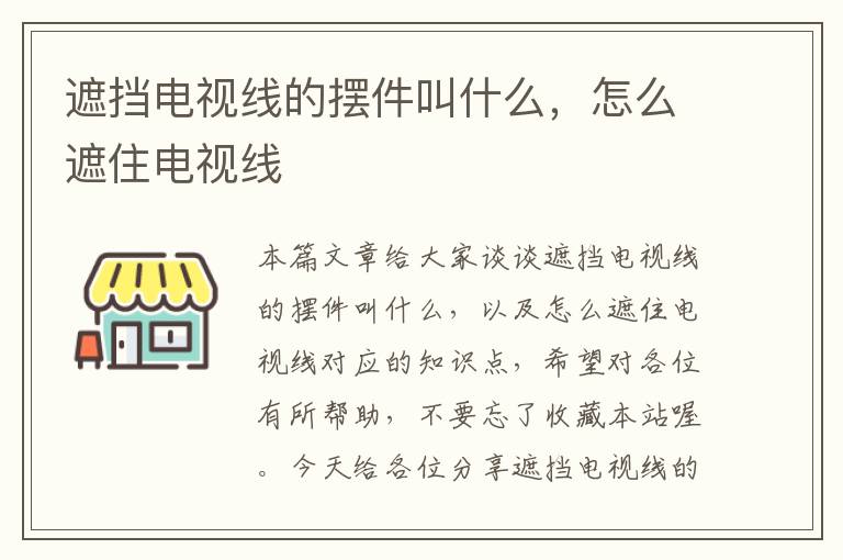 遮挡电视线的摆件叫什么，怎么遮住电视线