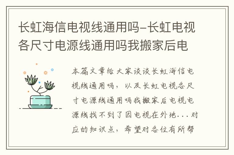 长虹海信电视线通用吗-长虹电视各尺寸电源线通用吗我搬家后电视电源线找不到了因电视在外地...