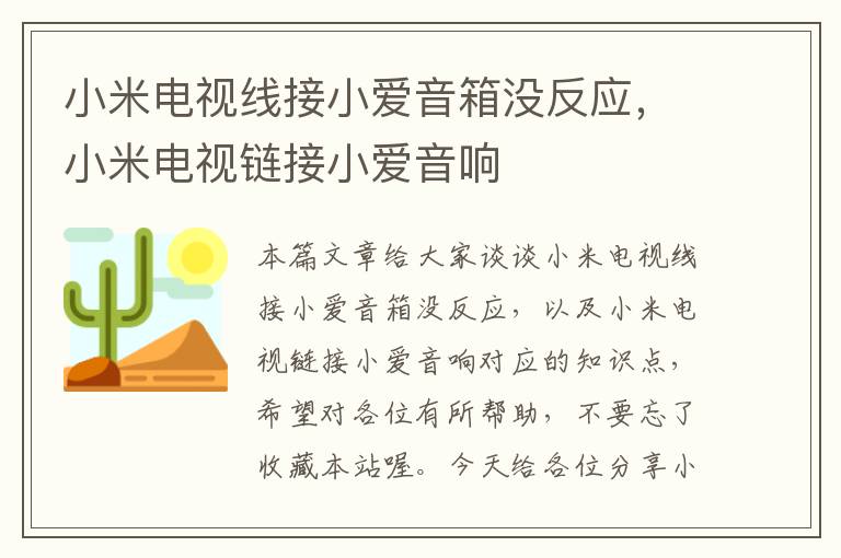 小米电视线接小爱音箱没反应，小米电视链接小爱音响