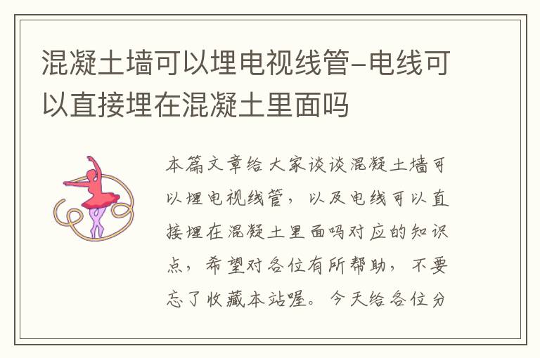 混凝土墙可以埋电视线管-电线可以直接埋在混凝土里面吗