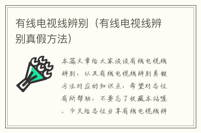 有线电视线辨别（有线电视线辨别真假方法）