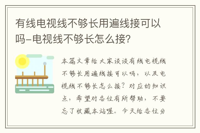 有线电视线不够长用遍线接可以吗-电视线不够长怎么接？