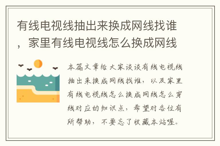 有线电视线抽出来换成网线找谁，家里有线电视线怎么换成网线怎么穿线