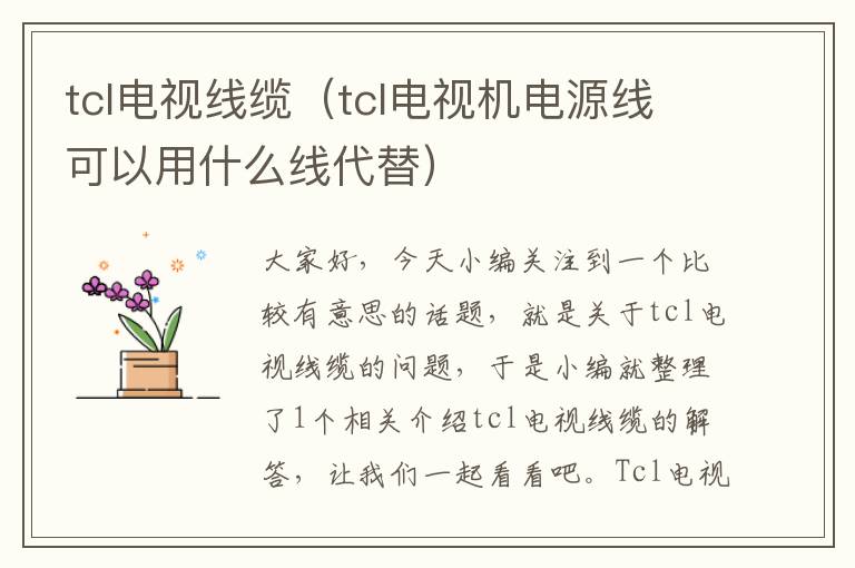 tcl电视线缆（tcl电视机电源线可以用什么线代替）