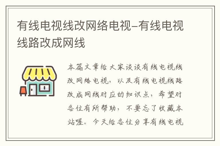 有线电视线改网络电视-有线电视线路改成网线